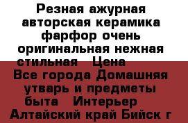 Резная ажурная авторская керамика фарфор очень оригинальная нежная стильная › Цена ­ 430 - Все города Домашняя утварь и предметы быта » Интерьер   . Алтайский край,Бийск г.